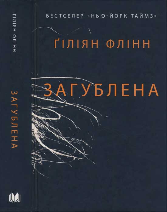 Загублена, Гілліан Флінн - Читати Книгу (читати книги) 📘 Онлайн Українською Мовою 💙💛 Безкоштовно. Скачати книги у форматі PDF, EPUB, FB2 українською