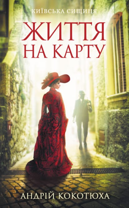 Життя на карту - Читати Книгу (читати книги) 📘 Онлайн Українською Мовою 💙💛 Безкоштовно. Скачати книги у форматі PDF, EPUB, FB2 українською