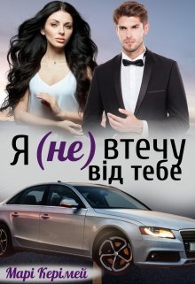 Я (не) втечу від тебе., Марі Керімей - Читати Книгу (читати книги) 📘 Онлайн Українською Мовою 💙💛 Безкоштовно. Скачати книги у форматі PDF, EPUB, FB2 українською