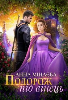 Подорож пiд вiнець, Анна Мінаєва - Читати Книгу (читати книги) 📘 Онлайн Українською Мовою 💙💛 Безкоштовно. Скачати книги у форматі PDF, EPUB, FB2 українською
