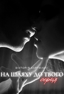 На шляху до твого серця, Вікторія Хартманн (viktoria hartmann) - Читати Книгу 📘 Онлайн Українською Мовою 💙💛 Безкоштовно