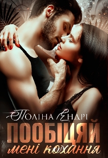 Пообіцяй мені кохання, Поліна Ендрі - Читати Книгу 📘 Онлайн Українською Мовою 💙💛 Безкоштовно