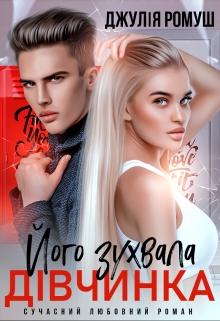Його зухвала дівчинка, Джулія Ромуш - Читати Книгу (читати книги) 📘 Онлайн Українською Мовою 💙💛 Безкоштовно. Скачати книги у форматі PDF, EPUB, FB2 українською