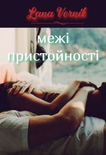 Межі пристойності, Лана Вернік - Читати Книгу (читати книги) 📘 Онлайн Українською Мовою 💙💛 Безкоштовно. Скачати книги у форматі PDF, EPUB, FB2 українською
