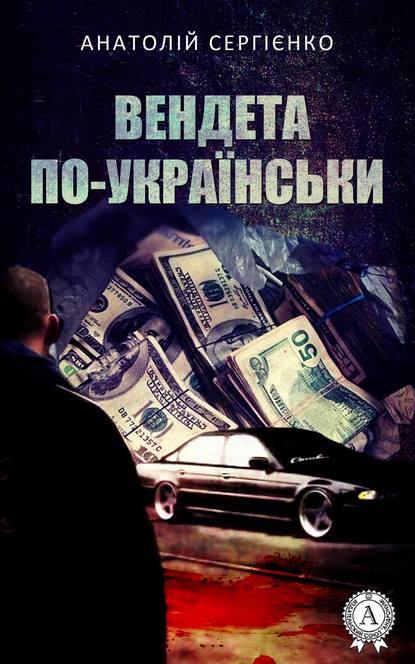 Вендета по-українськи - Читати Книгу (читати книги) 📘 Онлайн Українською Мовою 💙💛 Безкоштовно. Скачати книги у форматі PDF, EPUB, FB2 українською