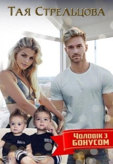 Чоловік з бонусом, Тая Стрельцова - Читати Книгу 📘 Онлайн Українською Мовою 💙💛 Безкоштовно