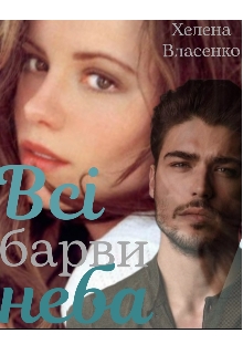 Всі барви неба, Хелена Власенко - Читати Книгу (читати книги) 📘 Онлайн Українською Мовою 💙💛 Безкоштовно. Скачати книги у форматі PDF, EPUB, FB2 українською
