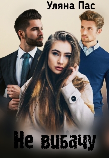 Не вибачу, Уляна Пас - Читати Книгу (читати книги) 📘 Онлайн Українською Мовою 💙💛 Безкоштовно. Скачати книги у форматі PDF, EPUB, FB2 українською