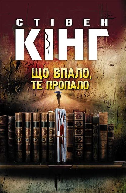 Що впало, те пропало - Читати Книгу (читати книги) 📘 Онлайн Українською Мовою 💙💛 Безкоштовно. Скачати книги у форматі PDF, EPUB, FB2 українською
