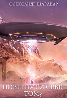 Повернути себе. Том 3, Олександр Шаравар - Читати Книгу (читати книги) 📘 Онлайн Українською Мовою 💙💛 Безкоштовно. Скачати книги у форматі PDF, EPUB, FB2 українською