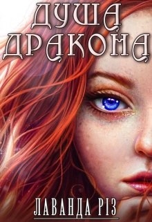Душа дракона, Лаванда Різ - Читати Книгу (читати книги) 📘 Онлайн Українською Мовою 💙💛 Безкоштовно. Скачати книги у форматі PDF, EPUB, FB2 українською
