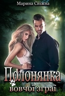 Полонянка вовчої зграї, Марина Сніжна - Читати Книгу 📘 Онлайн Українською Мовою 💙💛 Безкоштовно