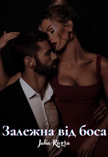 Залежна від боса, Julia Rivera - Читати Книгу (читати книги) 📘 Онлайн Українською Мовою 💙💛 Безкоштовно. Скачати книги у форматі PDF, EPUB, FB2 українською