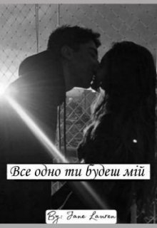 Все одно ти будеш мій, Джейн Лоурен - Читати Книгу 📘 Онлайн Українською Мовою 💙💛 Безкоштовно