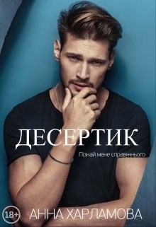 Десертик, Анна Харламова - Читати Книгу (читати книги) 📘 Онлайн Українською Мовою 💙💛 Безкоштовно. Скачати книги у форматі PDF, EPUB, FB2 українською
