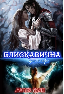 Блискавична для ельфа, Марита Полл - Читати Книгу 📘 Онлайн Українською Мовою 💙💛 Безкоштовно