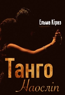 Танго наосліп, Ельма Кіраз - Читати Книгу 📘 Онлайн Українською Мовою 💙💛 Безкоштовно