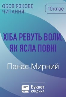 Хіба ревуть воли, як ясла повні?, Панас Мирний - Читати Книгу 📘 Онлайн Українською Мовою 💙💛 Безкоштовно