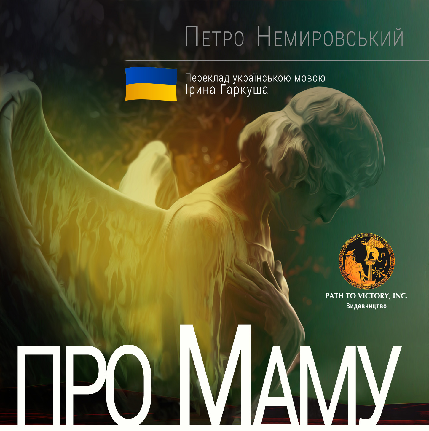 Про маму, Петро Немирівський - Читати Книгу 📘 Онлайн Українською Мовою 💙💛 Безкоштовно