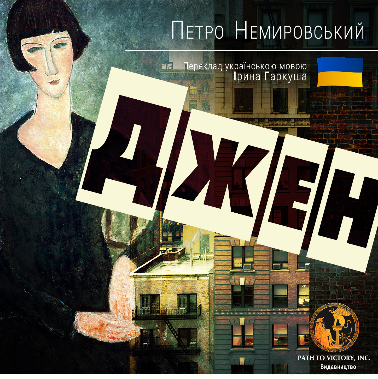 Джен, Петро Немирівський - Читати Книгу 📘 Онлайн Українською Мовою 💙💛 Безкоштовно