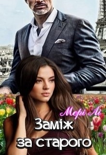 Замiж за старого, Мері Лі - Читати Книгу 📘 Онлайн Українською Мовою 💙💛 Безкоштовно