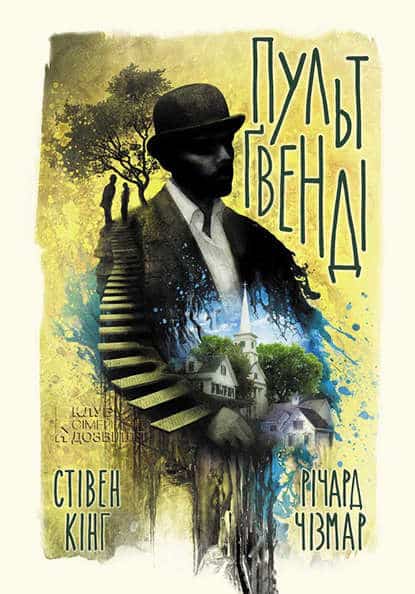 Пульт Ґвенді - Читати Книгу (читати книги) 📘 Онлайн Українською Мовою 💙💛 Безкоштовно. Скачати книги у форматі PDF, EPUB, FB2 українською