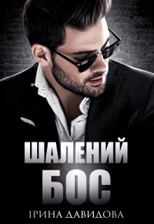 Шалений Бос, Iрина Давидова - Читати Книгу 📘 Онлайн Українською Мовою 💙💛 Безкоштовно