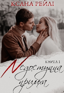 Недоступна примха, Ксана Рейлі - Читати Книгу (читати книги) 📘 Онлайн Українською Мовою 💙💛 Безкоштовно. Скачати книги у форматі PDF, EPUB, FB2 українською