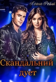 Скандальний дует, Ксана Рейлі - Читати Книгу (читати книги) 📘 Онлайн Українською Мовою 💙💛 Безкоштовно. Скачати книги у форматі PDF, EPUB, FB2 українською