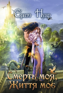 Смерть моя, життя моє, Ерато Нуар - Читати Книгу (читати книги) 📘 Онлайн Українською Мовою 💙💛 Безкоштовно. Скачати книги у форматі PDF, EPUB, FB2 українською