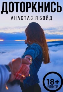 Доторкнись, Анастасія Бойд - Читати Книгу (читати книги) 📘 Онлайн Українською Мовою 💙💛 Безкоштовно. Скачати книги у форматі PDF, EPUB, FB2 українською