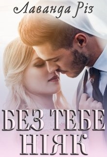 Без тебе ніяк, Лаванда Різ - Читати Книгу (читати книги) 📘 Онлайн Українською Мовою 💙💛 Безкоштовно. Скачати книги у форматі PDF, EPUB, FB2 українською