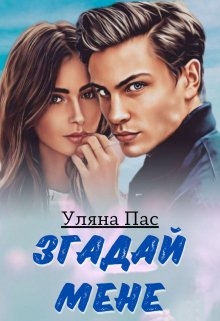 Згадай мене, Уляна Пас - Читати Книгу (читати книги) 📘 Онлайн Українською Мовою 💙💛 Безкоштовно. Скачати книги у форматі PDF, EPUB, FB2 українською