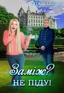 Заміж? Не піду!, Енжі Собран - Читати Книгу 📘 Онлайн Українською Мовою 💙💛 Безкоштовно