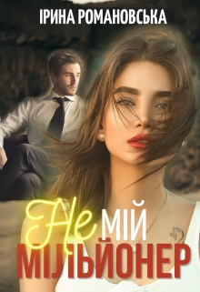 Не мій мільйонер, Ірина Романовська - Читати Книгу (читати книги) 📘 Онлайн Українською Мовою 💙💛 Безкоштовно. Скачати книги у форматі PDF, EPUB, FB2 українською