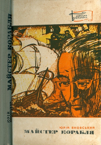 Майстер корабля - Читати Книгу (читати книги) Онлайн Українською Мовою Безкоштовно. Скачати книги у форматі PDF, EPUB, FB2 українською