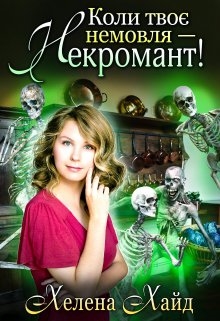 Коли твоє немовля — некромант!, Хелена Хайд - Читати Книгу 📘 Онлайн Українською Мовою 💙💛 Безкоштовно