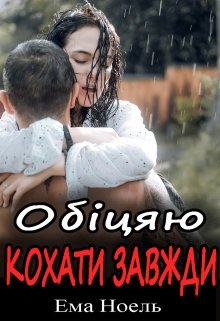 Обіцяю кохати завжди, Ема Ноель - Читати Книгу (читати книги) 📘 Онлайн Українською Мовою 💙💛 Безкоштовно. Скачати книги у форматі PDF, EPUB, FB2 українською