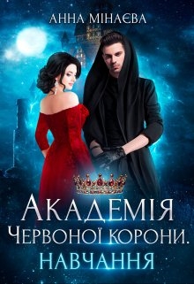 Академія Червоної корони. Навчання, Анна Мінаєва - Читати Книгу 📘 Онлайн Українською Мовою 💙💛 Безкоштовно