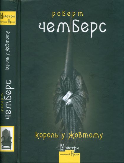 Король у Жовтому - Читати Книгу (читати книги) 📘 Онлайн Українською Мовою 💙💛 Безкоштовно. Скачати книги у форматі PDF, EPUB, FB2 українською
