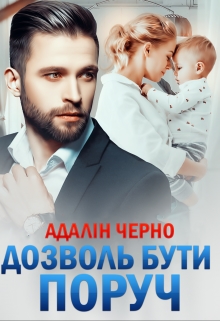 Дозволь бути поруч, Адалін Черно - Читати Книгу (читати книги) 📘 Онлайн Українською Мовою 💙💛 Безкоштовно. Скачати книги у форматі PDF, EPUB, FB2 українською