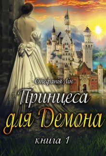 Принцеса для демона, Стефанія Лін - Читати Книгу 📘 Онлайн Українською Мовою 💙💛 Безкоштовно
