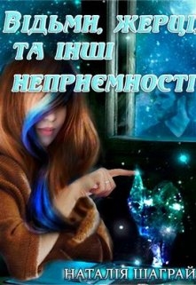 Відьми, жерці та інші неприємності, Шаграй Наталія - Читати Книгу (читати книги) 📘 Онлайн Українською Мовою 💙💛 Безкоштовно. Скачати книги у форматі PDF, EPUB, FB2 українською