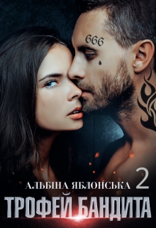Трофей бандита 2. Хворе кохання, Альбіна Яблонська - Читати Книгу (читати книги) 📘 Онлайн Українською Мовою 💙💛 Безкоштовно. Скачати книги у форматі PDF, EPUB, FB2 українською