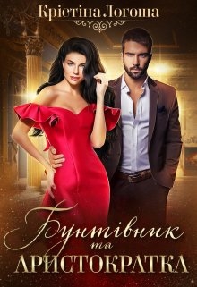 Бунтівник та аристократка, Крістіна Логоша - Читати Книгу (читати книги) 📘 Онлайн Українською Мовою 💙💛 Безкоштовно. Скачати книги у форматі PDF, EPUB, FB2 українською