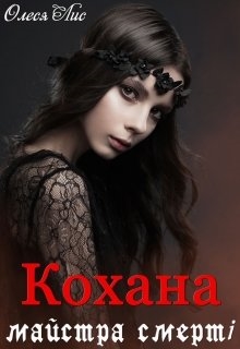 Кохана майстра смерті, Олеся Лис - Читати Книгу 📘 Онлайн Українською Мовою 💙💛 Безкоштовно