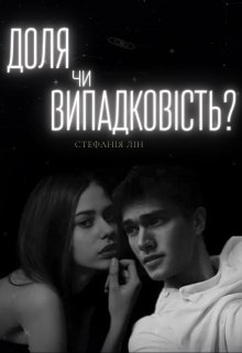 Доля чи випадковість?, Стефанія Лін - Читати Книгу 📘 Онлайн Українською Мовою 💙💛 Безкоштовно