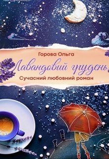 Лавандовий грудень, Горова Ольга - Читати Книгу (читати книги) 📘 Онлайн Українською Мовою 💙💛 Безкоштовно. Скачати книги у форматі PDF, EPUB, FB2 українською