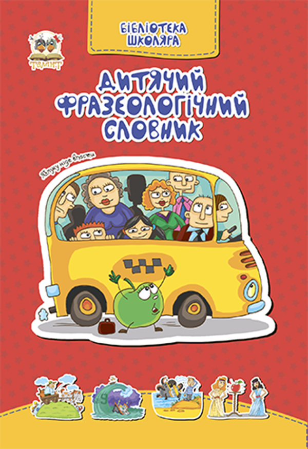 Дитячий фразеологічний словник - Читати Книгу (читати книги) 📘 Онлайн Українською Мовою 💙💛 Безкоштовно. Скачати книги у форматі PDF, EPUB, FB2 українською