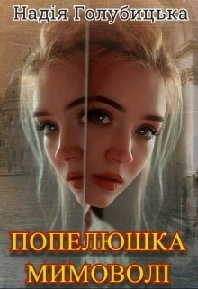 Попелюшка мимоволі, Надія Голубицька - Читати Книгу 📘 Онлайн Українською Мовою 💙💛 Безкоштовно